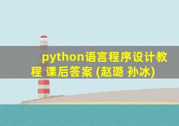 python语言程序设计教程 课后答案 (赵璐 孙冰)